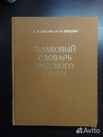 Толковый словарь русского языка