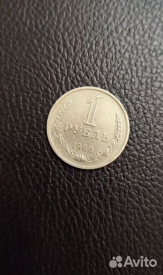 Монета 1 рубль СССР 1966 г. Погодовка годовик