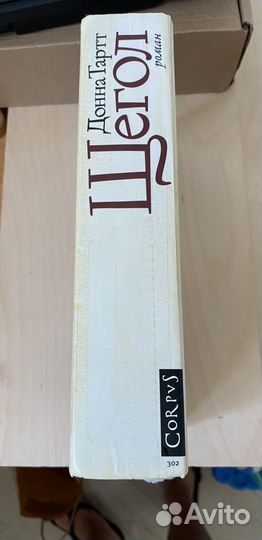 Донна Тартт Щегол
