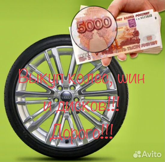 Выкуп шин, дисков, колес, продажа, обмен