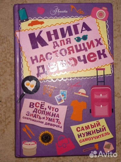 Книга для настоящих девочек