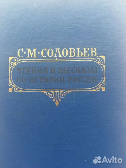 Чтения и рассказы по истории России. С.М. Соловьев