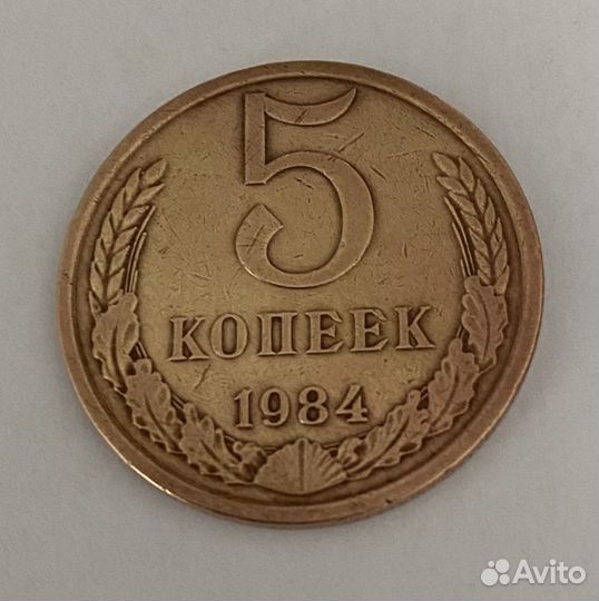 5 копеек СССР
