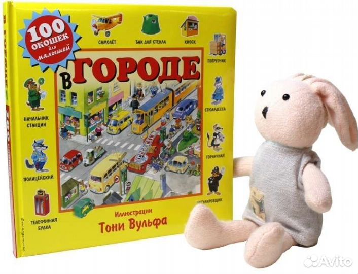 Тони Вульф Виммельбух Книжка с окошками 