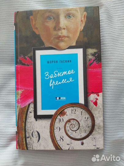 Книга Забытое время