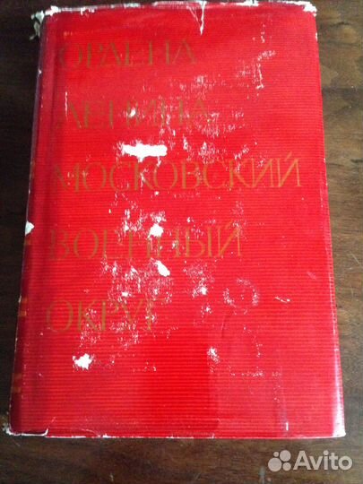 Московский военный округ. М., Воениздат. 1971