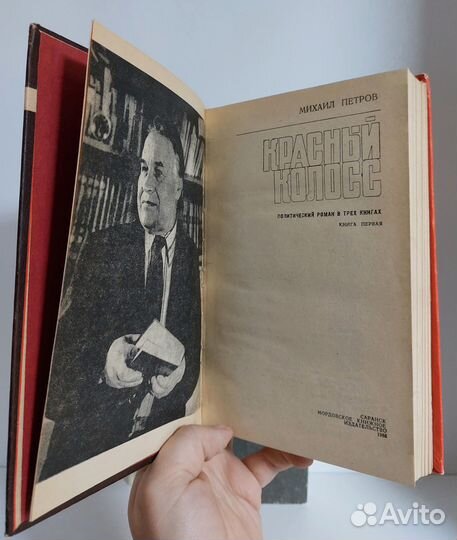 Петров М.Т. Красный колосс 1988г