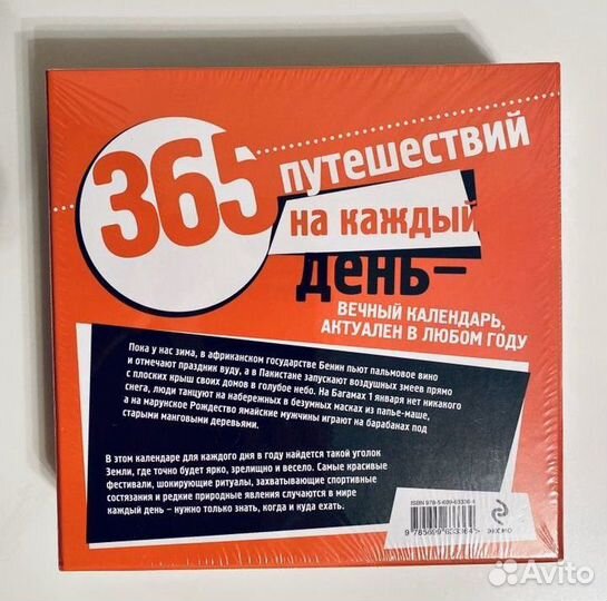 Календарь. 365 путешествий на каждый день