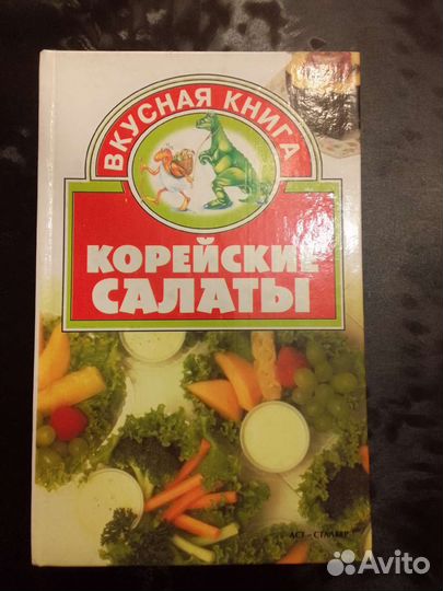 Вкусная книга. Корейские салаты