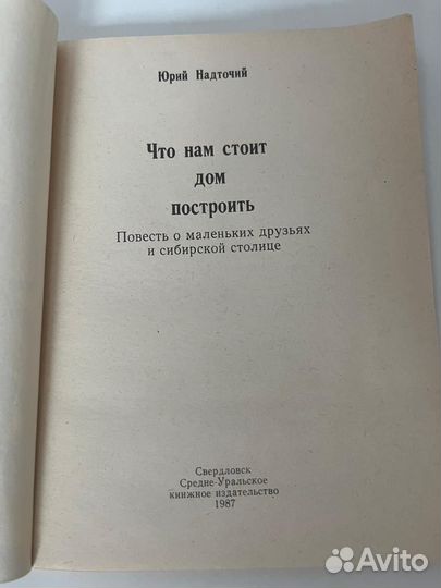 Что нам стоит дом построить/Ю. Надточий