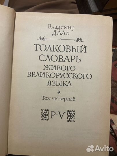 Толковый словарь живого великорусского