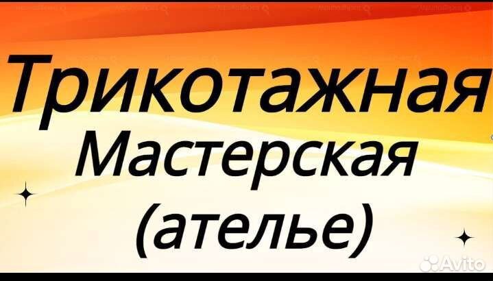 Трикотажная мастерская