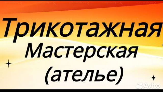 Трикотажная мастерская