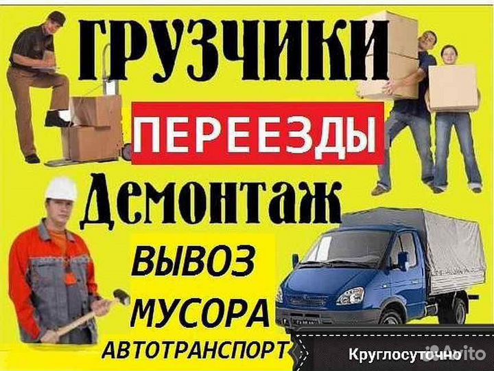 Грузчики Переезды Разнорабочие