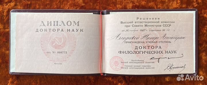 Диплом доктора наук (филология). 1982 год