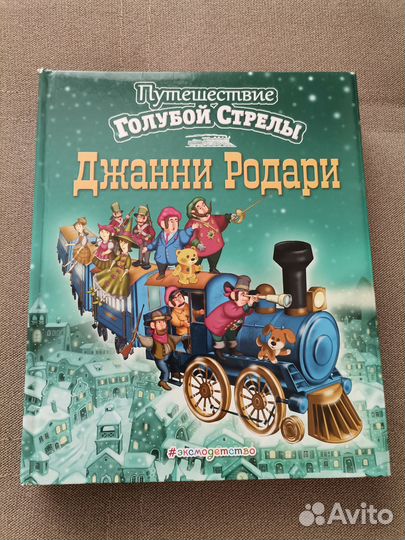 Книга Путешествие Голубой Стрелы
