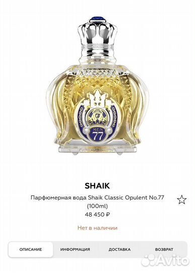Shaik 77 духи Шейх 77