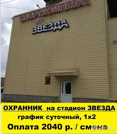 Охранник на стадион Звезда, можно без опыта