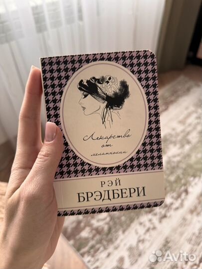Книга Рэй Брэдбери «Лекарство от меланхолии