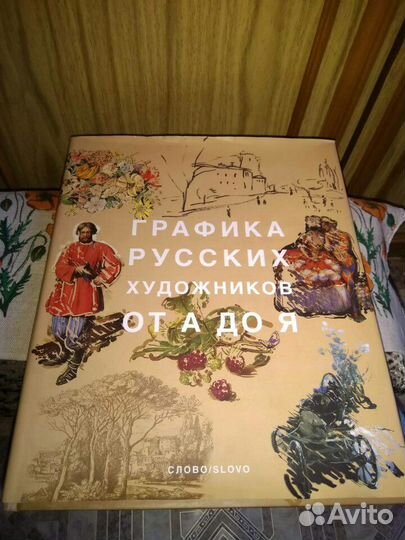 Графика русских художников от А до Я