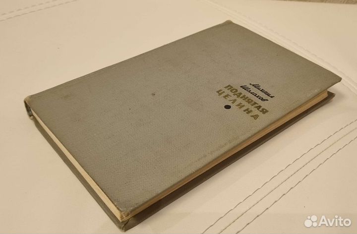 Михаил Шолохов - Поднятая целина (1965)