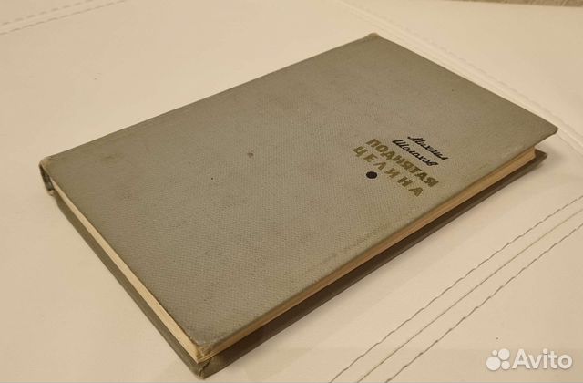 Михаил Шолохов - Поднятая целина (1965)