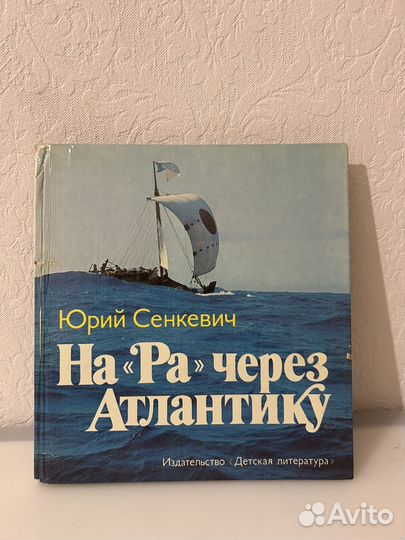 На ра через атлантику Юрий Сенкевич