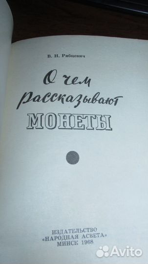 Книга В.Н. Рябцевич. О чем рассказывают монеты