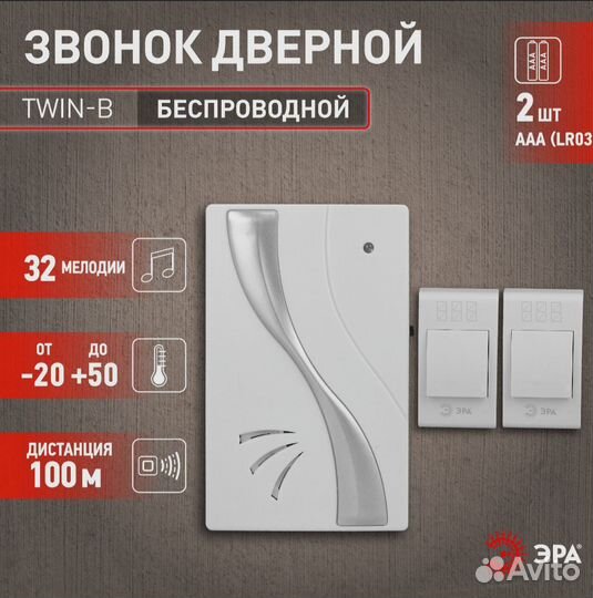 Дверной звонок беспроводной эра twin-B