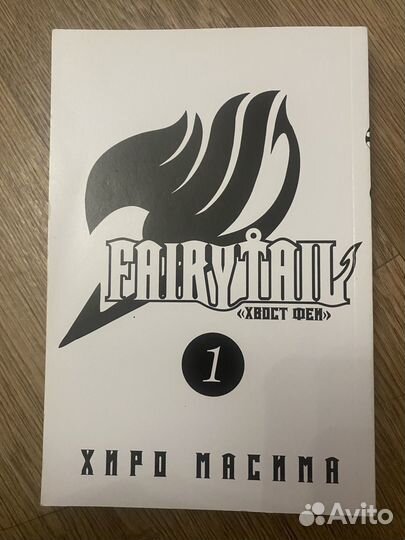 Манга Fairy tail Хвост фея 1, хиро масима
