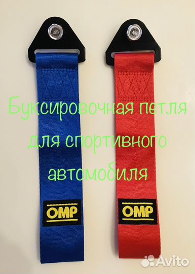 Буксировочная петля на спортивный автомобиль