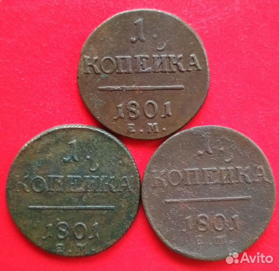 1 копейка 1801 года