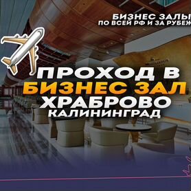 Проход (купон) в бизнес зал Храброво (Калининград)