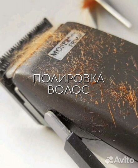 Полировка волос машинкой