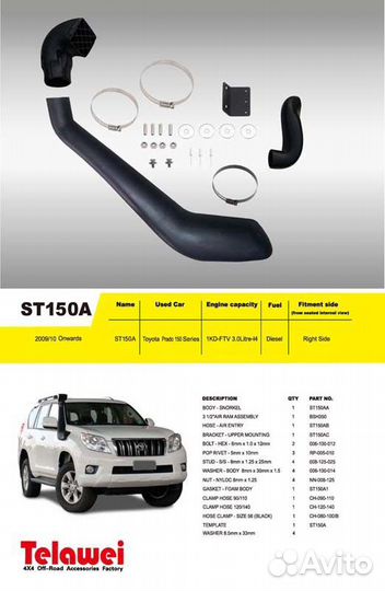 Шноркель Prado 150 2009-2020