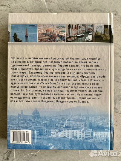 Познер. Их Италия