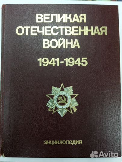 Великая Отечественная война энциклопедия