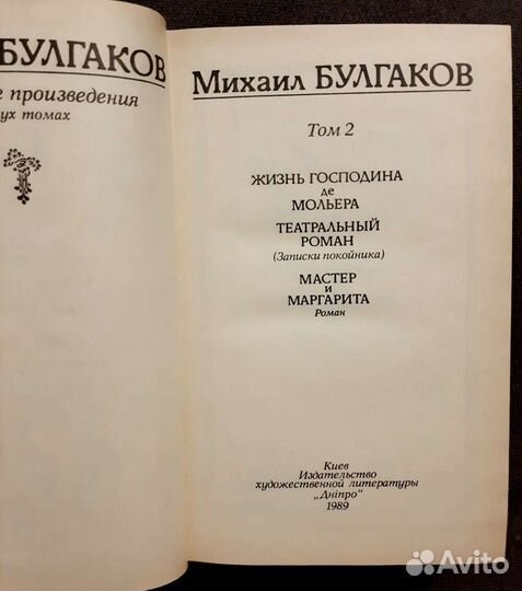 Михаил Булгаков 2 тома