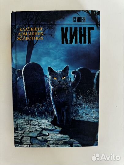 Стивен Кинг