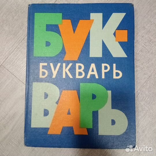 Букварь СССР 1977 г