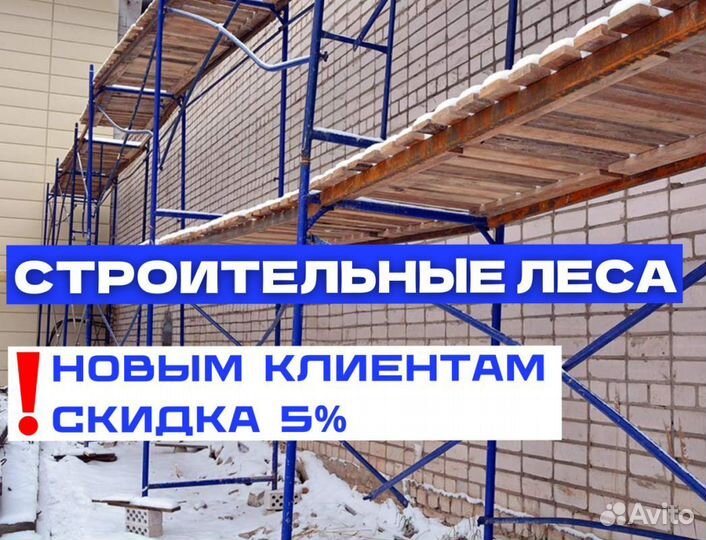 Леса строительные аренда и продажа