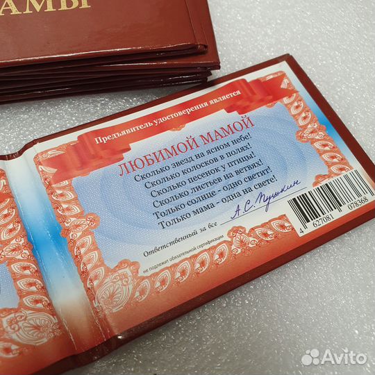 Удостоверение Любимой мамы