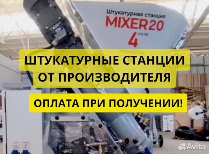 Штукатурная станция от производителя