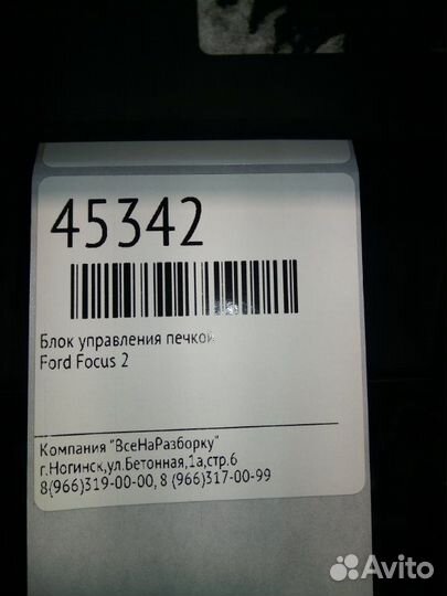 Блок управления печкой Ford Focus 2