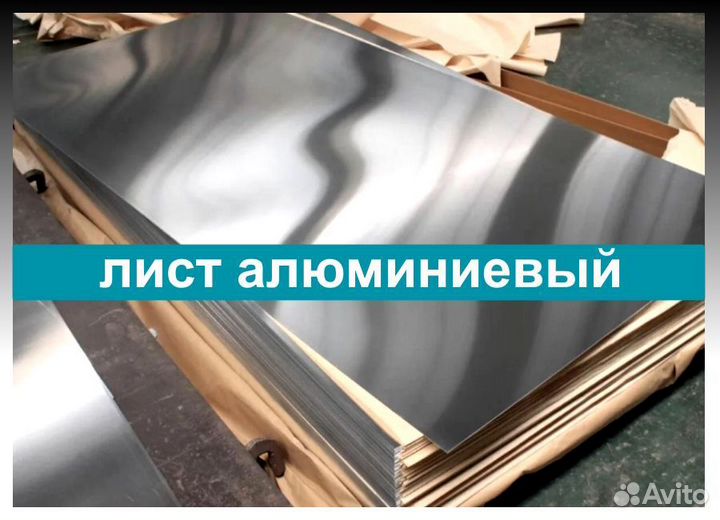 Алюминиевый лист