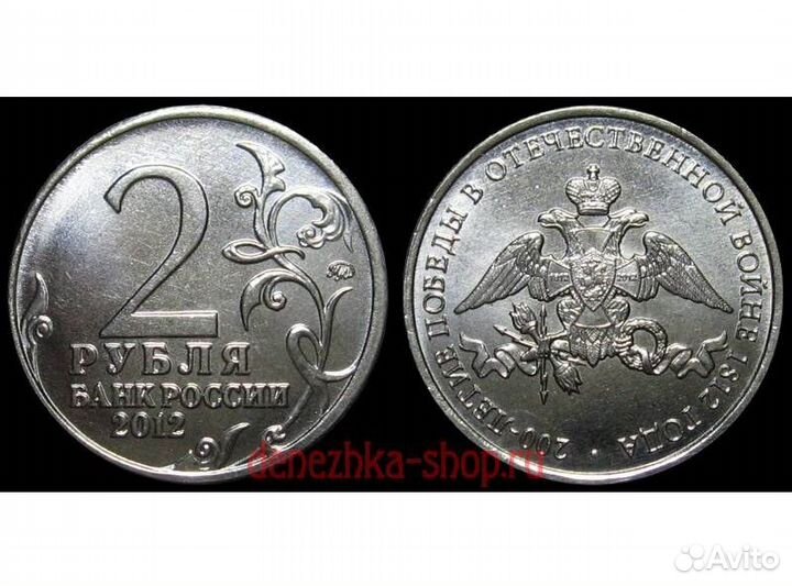 2 рубля 2012 ммд 200-лет Победы в ВОВ