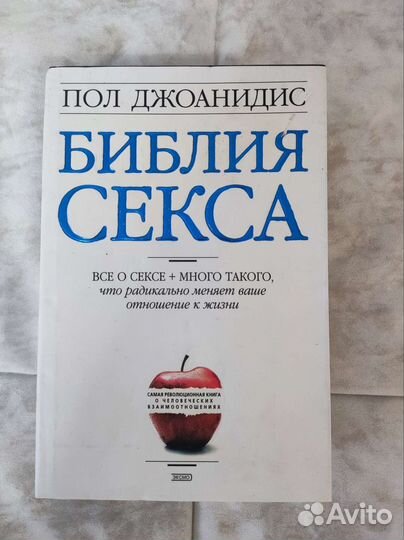 Книга библия секса Пол Джоанидис
