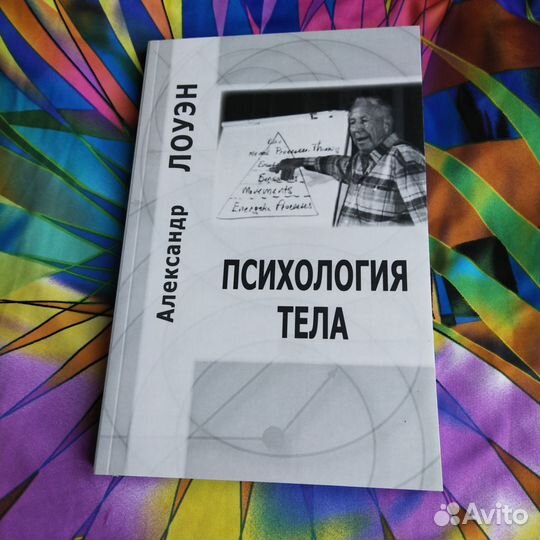 Александр Лоуэн Книги новые