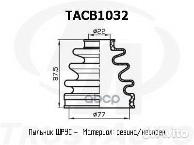 Пыльник привода (TA); tacb1032