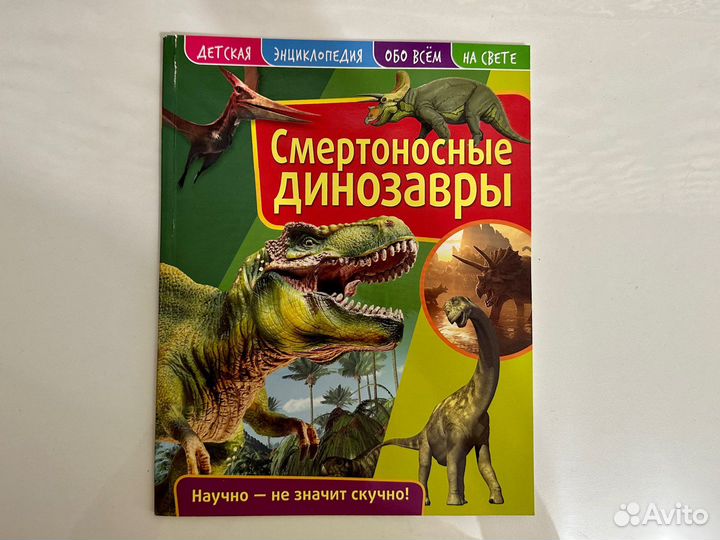 Детская энциклопедия «Смертоносные динозавры»